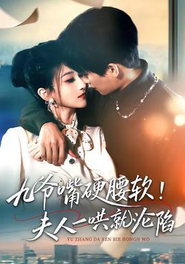 九爺嘴硬腰軟！夫人一哄就淪陷(全集)