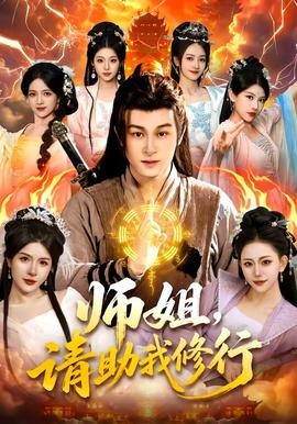 師姐，請(qǐng)助我修行(全集)