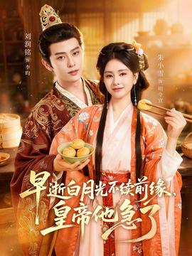 早逝白月光不續(xù)前緣，皇帝他急了(全集)
