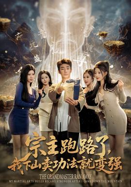 宗主跑路了，我下山賣(mài)功法就變強(qiáng)(全集)