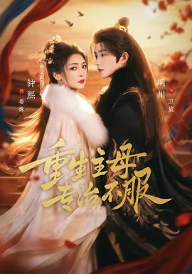 重生主母，專治不服(全集)