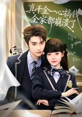 真千金一心搞錢，全家都崩潰了(全集)