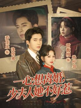 一心想離婚，少夫人她不好惹(全集)