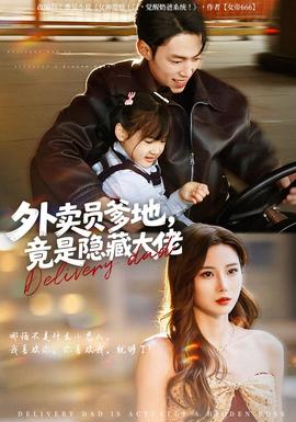 外賣員爹地，竟是隱藏大佬(全集)