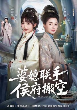 婆媳聯(lián)手，侯府搬空(全集)