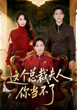 這個總裁夫人，你當不了(全集)