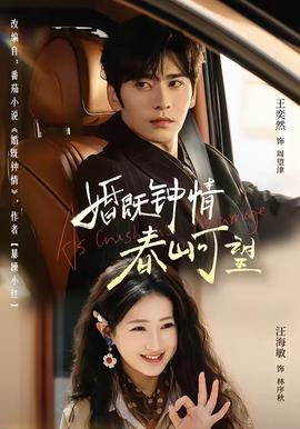 婚既鐘情，春山可望(全集)