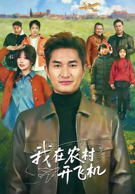 我在農村開飛機(全集)