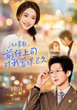 江上霧散，前任上司對(duì)我蓄謀已久(全集)