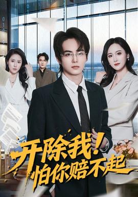 開除我！怕你賠不起(全集)