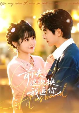 前夫，這次換我追你(全集)