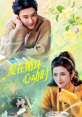愛在循環(huán)心動(dòng)時(shí)(全集)