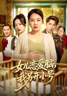 女兒戀愛(ài)腦，我另開小號(hào)(全集)