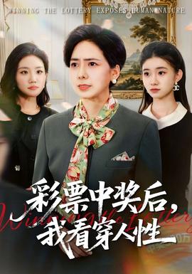 彩票中獎后，我看穿人性(全集)