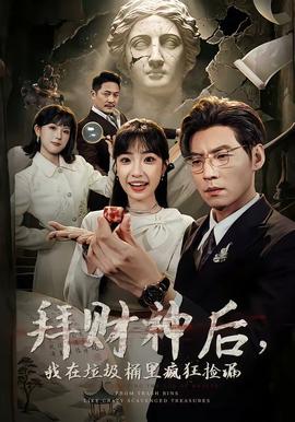 拜財神后，我在垃圾桶里瘋狂撿漏(全集)