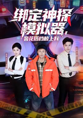 綁定神探模擬器，警花搭檔賴上我(全集)