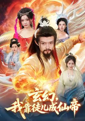玄幻，我靠徒兒成仙帝(全集)