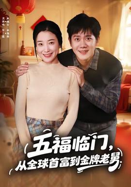 五福臨門，從全球首富到金牌老舅(全集)