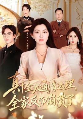真千金太通情達(dá)理，全家反而崩潰了(全集)