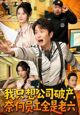 我只想公司破產(chǎn)，奈何員工全是老六(全集)