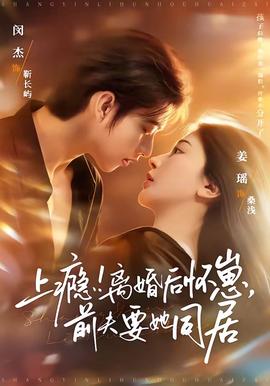 上癮！離婚后懷崽，前夫要她同居(全集)