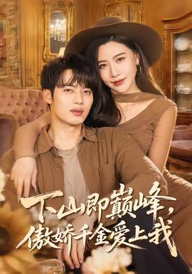 下山即巔峰，傲嬌千金愛上我(全集)