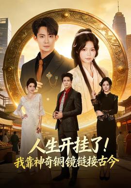 人生開(kāi)掛了！我靠神奇銅鏡鏈接古今(全集)