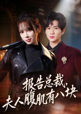 報告總裁，夫人腹肌有八塊(全集)