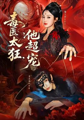 毒醫(yī)太狂，他超寵(全集)