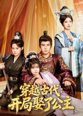 穿越古代：開局娶了公主(全集)