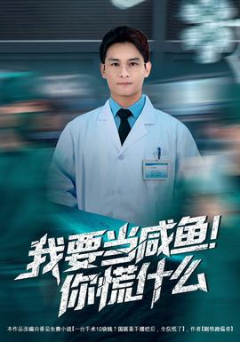 我要當(dāng)咸魚，你慌什么(全集)