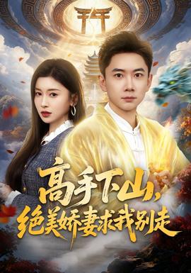高手下山，絕美嬌妻求我別走(全集)