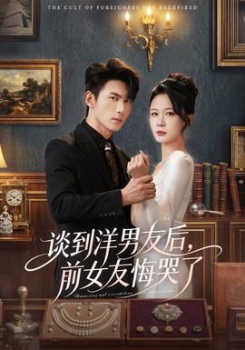 談到洋男友后，前女友悔哭了(全集)