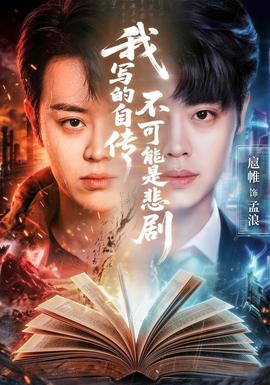 我寫的自傳不可能是悲劇(全集)