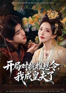 開局對(duì)抗推恩令，我成皇夫了(全集)