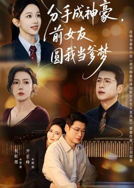 分手成神豪，前女友圓我當(dāng)?shù)鶋?全集)