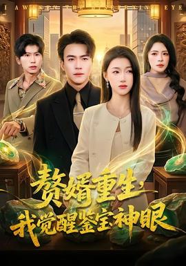 贅婿重生，我覺醒鑒寶神眼(全集)