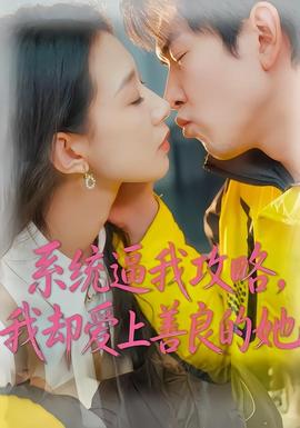 系統(tǒng)逼我攻略，我卻愛上善良的她(全集)