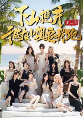 下山挖井2，千金大小姐追我跑(全集)