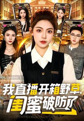 我直播開箱野草，閨蜜破防了(全集)