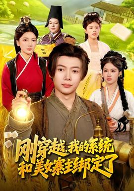剛穿越，我的系統(tǒng)和美女寨主綁定了(全集)