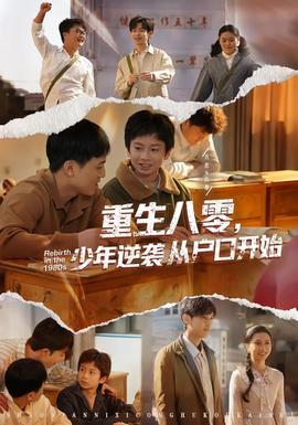 重生八零，少年逆襲從戶口開始(全集)