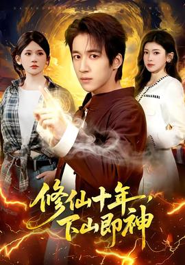 修仙十年，下山即神(全集)