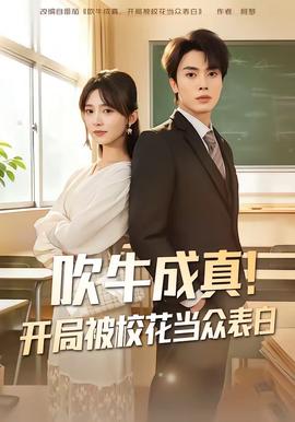 吹牛成真！開局被?；ó?dāng)眾表白(全集)