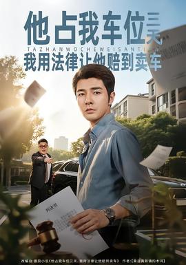 他占我車位三天，我用法律讓他賠到賣車(全集)