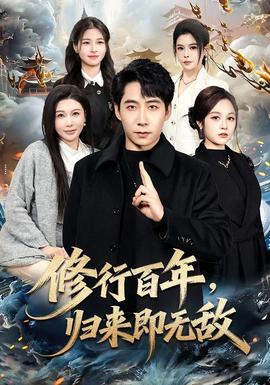 修行百年，歸來即無敵(全集)