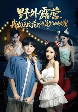 野外露營，我發(fā)現(xiàn)校花帳篷里的秘密(全集)
