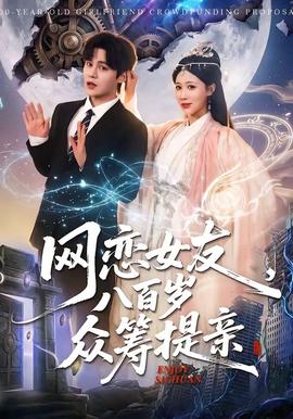 網(wǎng)戀女友八百歲，眾籌提親(全集)