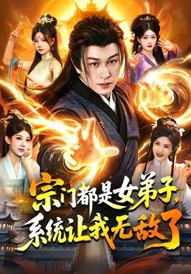 宗門都是女弟子，系統(tǒng)讓我無(wú)敵了(全集)