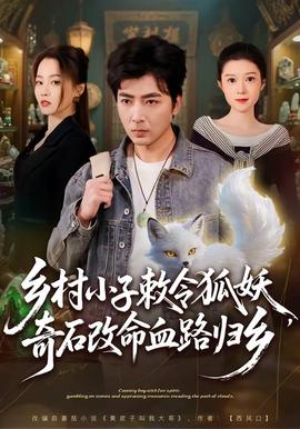 鄉(xiāng)村小子敕令狐妖，奇石改命血路歸鄉(xiāng)(全集)